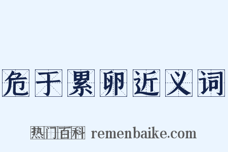 危于累卵近义词是什么意思的图片